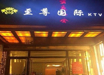 东乡哪个KTV少爷男模妹子服务好-至尊国际KTV消费价格服务点评