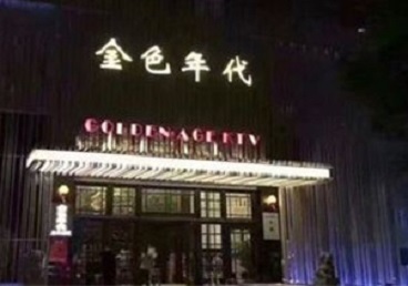 东乡KTV陪唱男公关哪家最便宜-金色年代KTV便宜消费点评